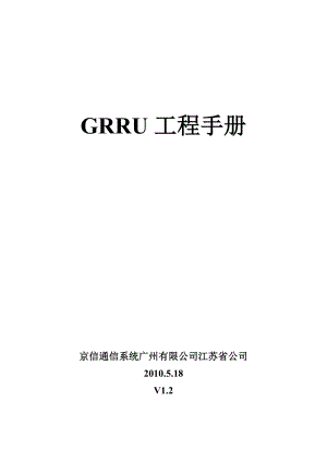 GRRU工程手册.doc