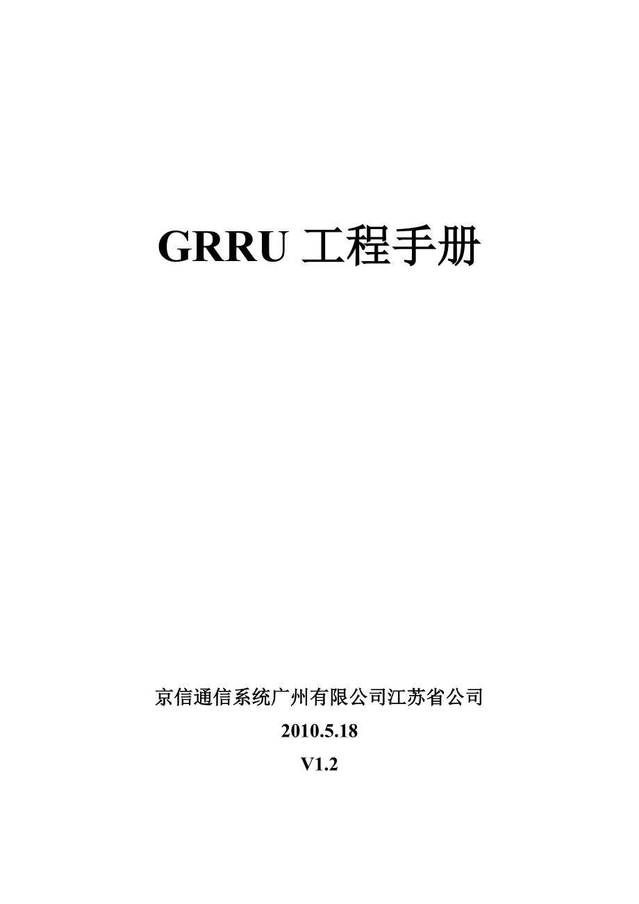 GRRU工程手册.doc_第1页