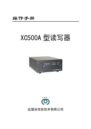 XC500A型读写器操作手册.doc