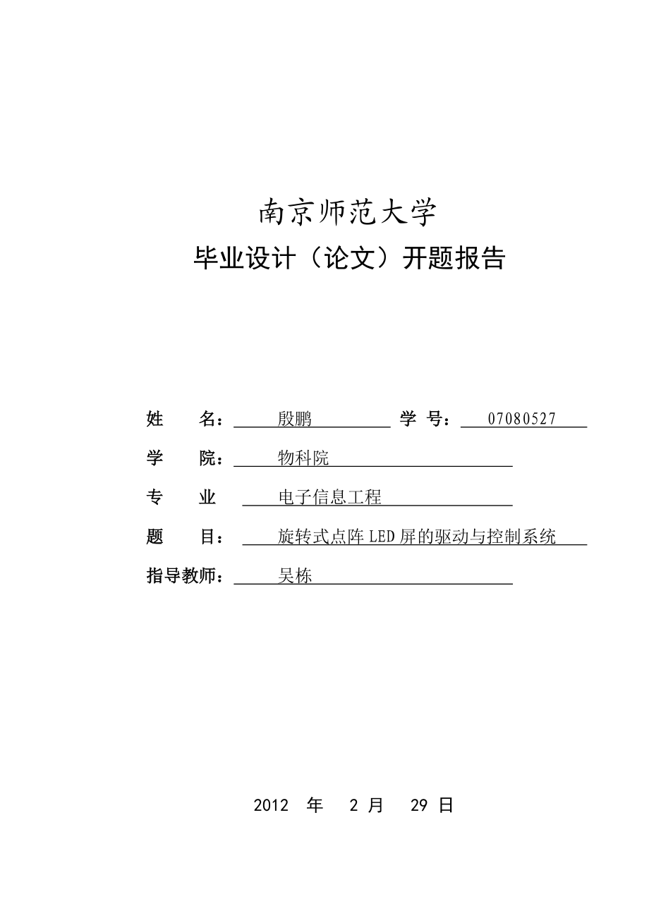 旋转式点阵LED屏的驱动与控制系统开题报告.doc_第1页