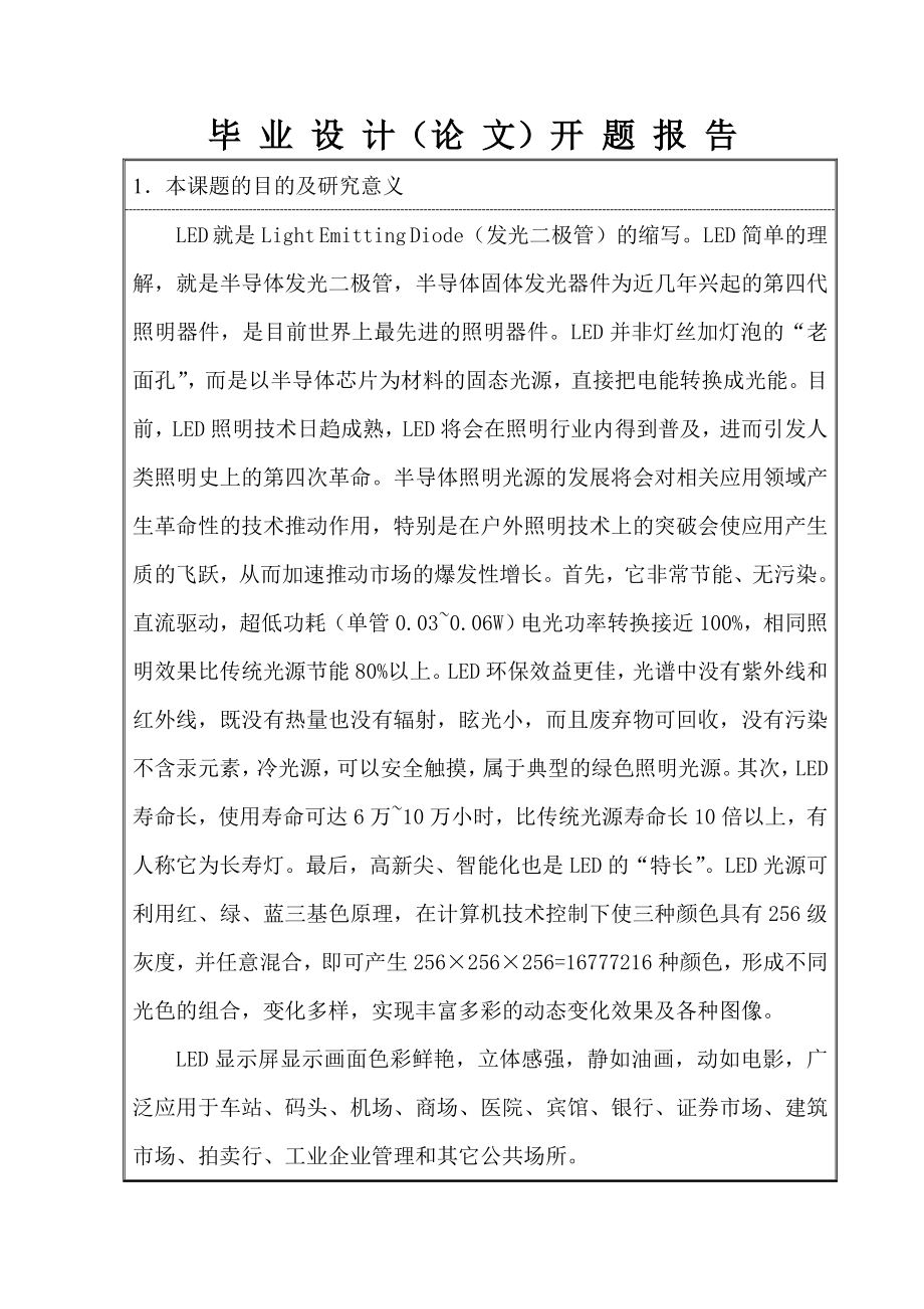 旋转式点阵LED屏的驱动与控制系统开题报告.doc_第3页