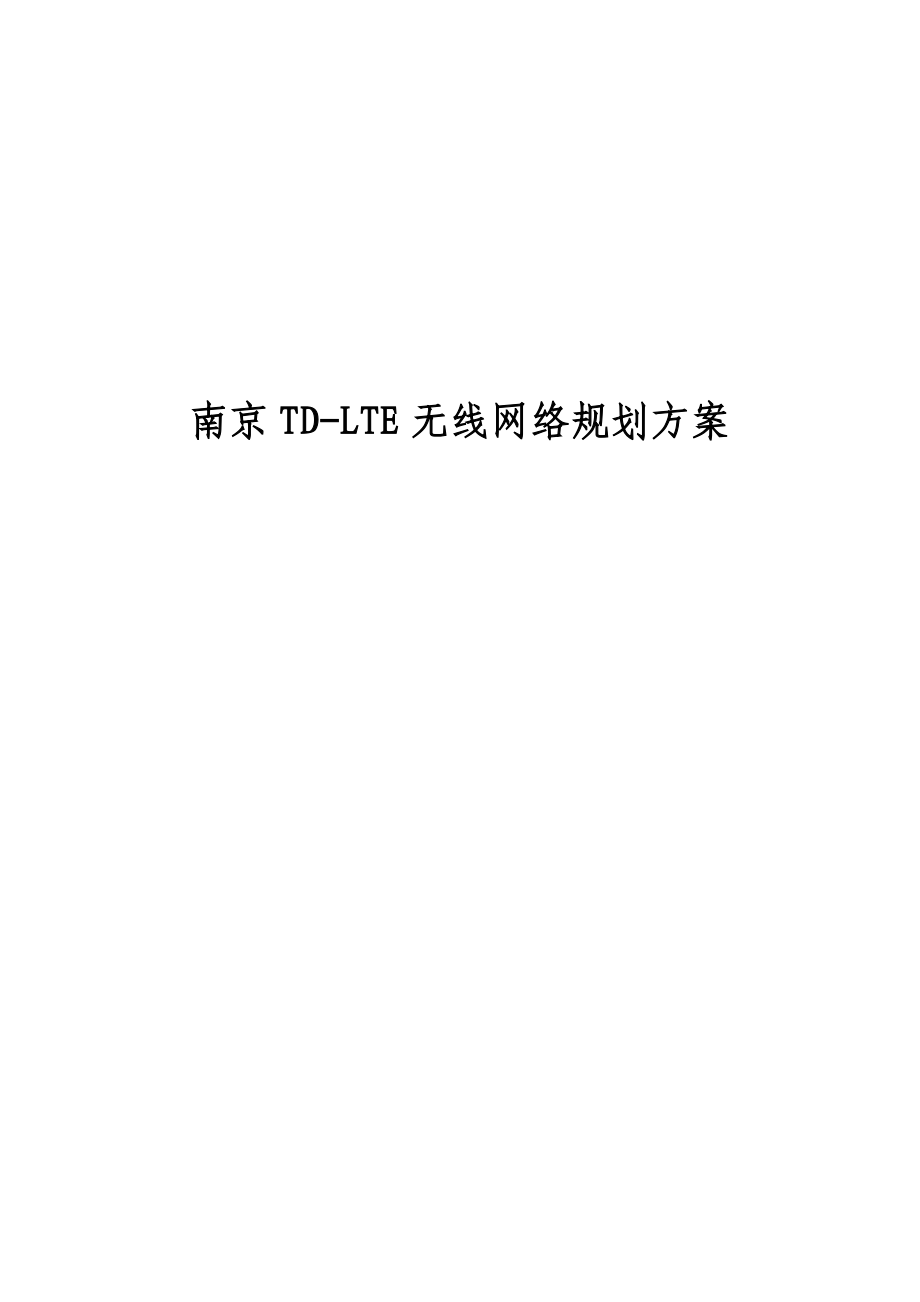 南京TDLTE无线网络规划方案设计.doc_第1页