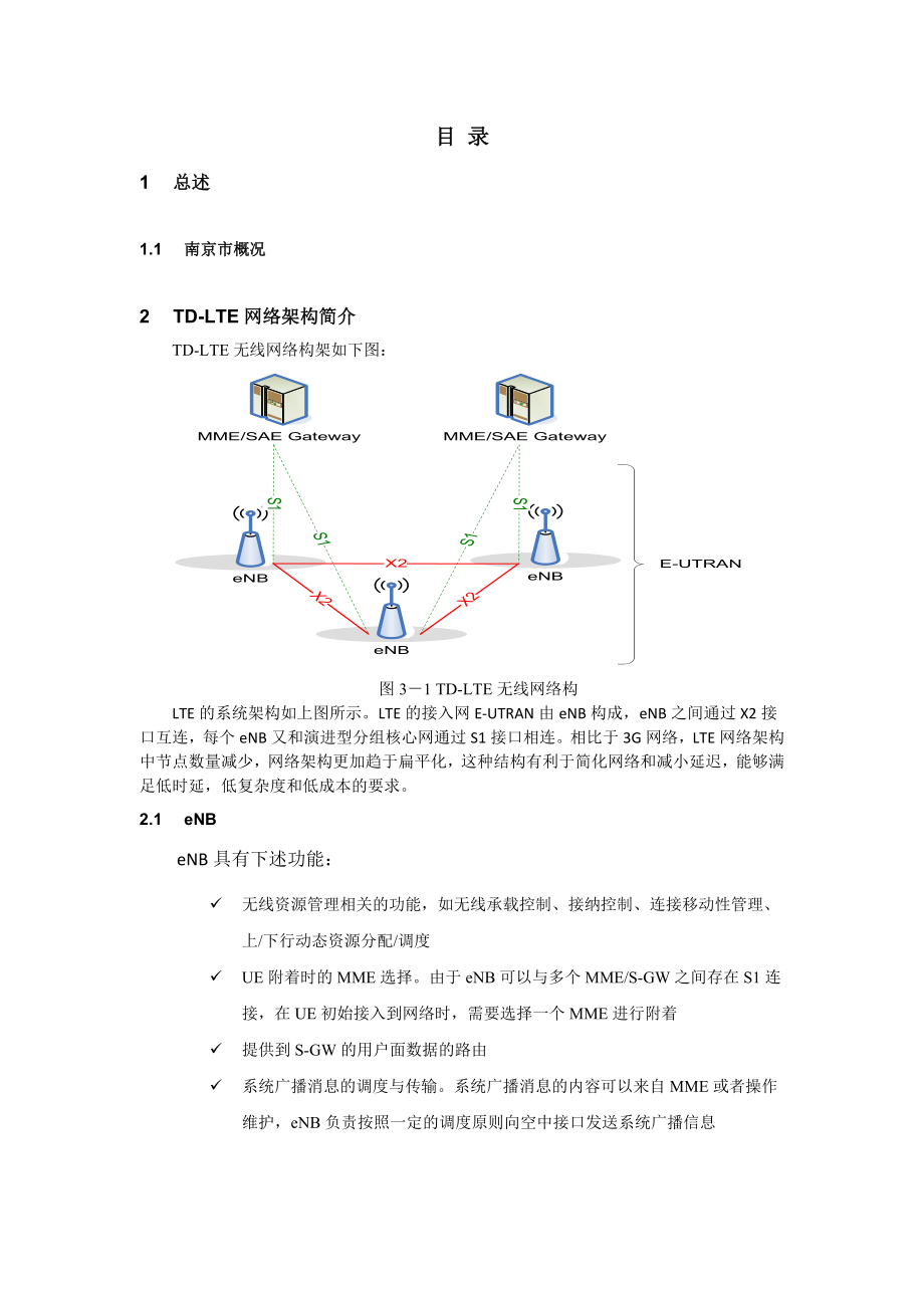 南京TDLTE无线网络规划方案设计.doc_第2页