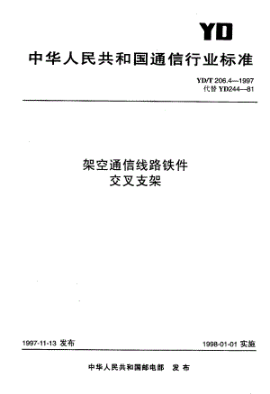 【YD通信标准】ydt 206.41997 架空通信线路铁件 交叉支架.doc