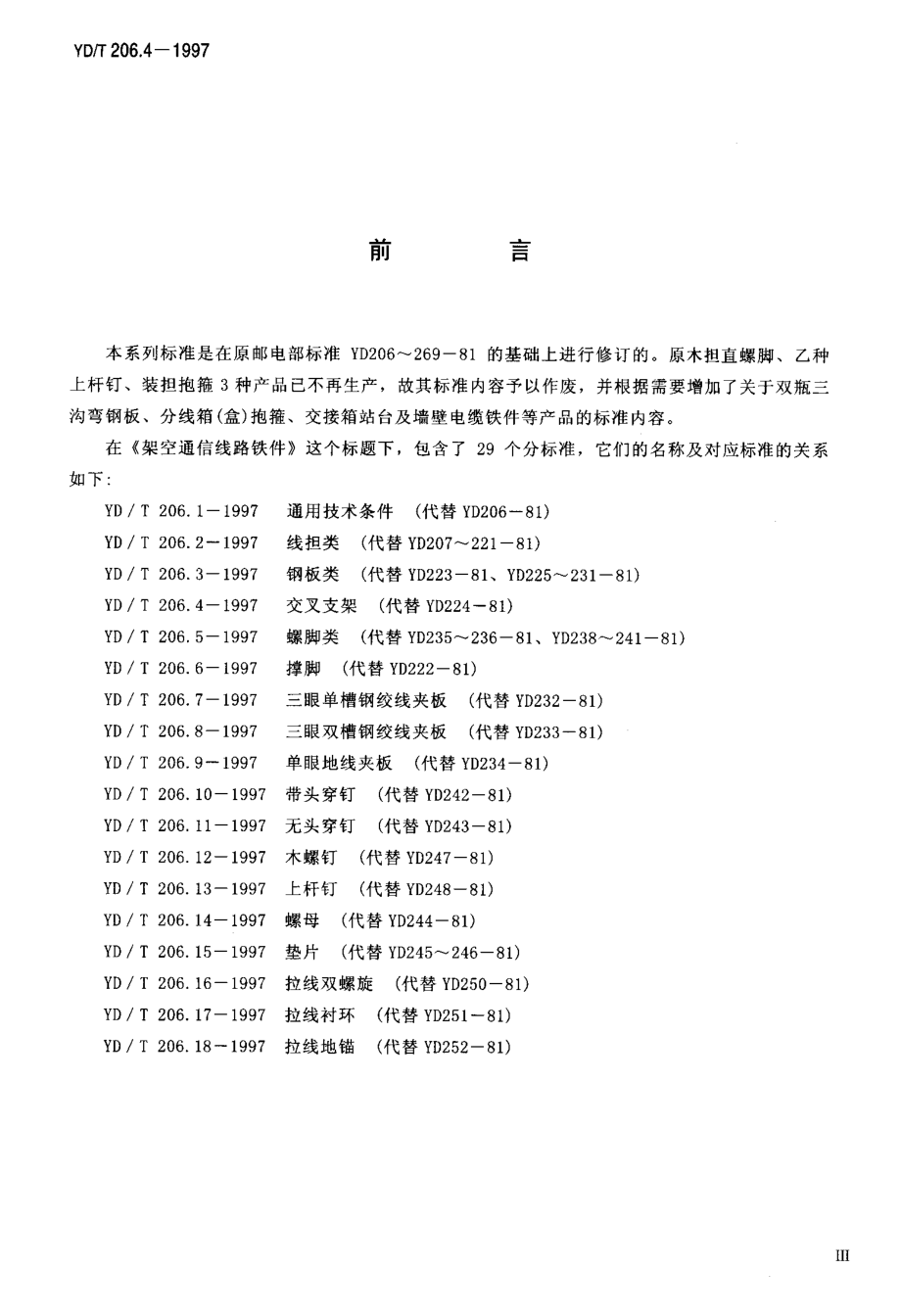 【YD通信标准】ydt 206.41997 架空通信线路铁件 交叉支架.doc_第3页