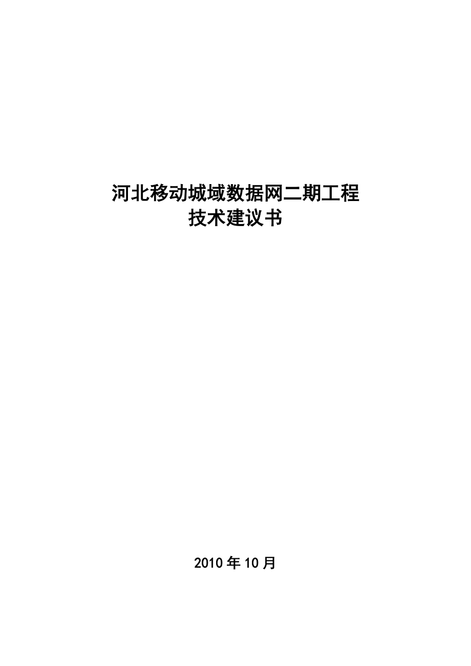 移动城域数据网二期工程技术建议书.doc_第1页