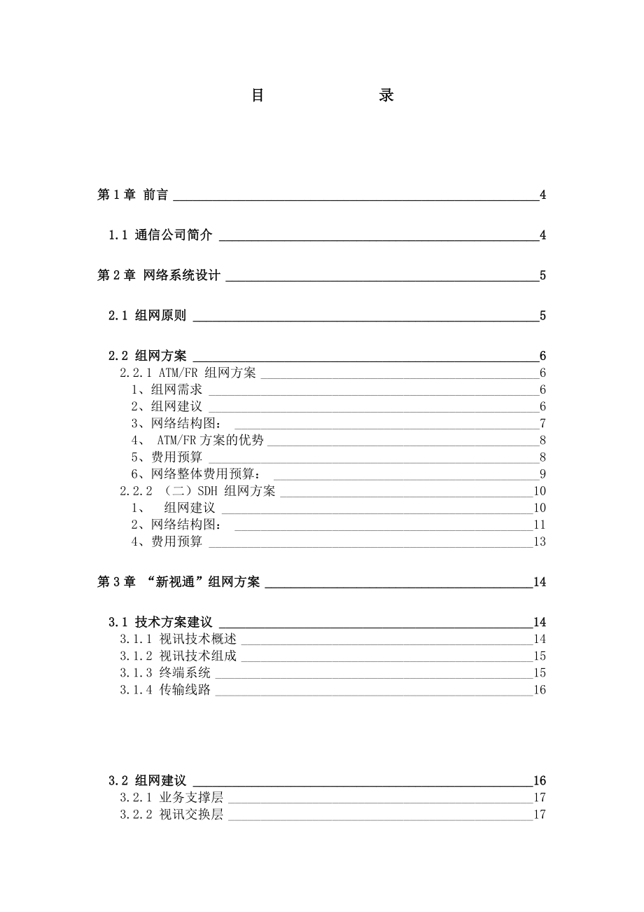 XX保险公司综合信息网（主要视频部分）网络建设建议书.doc_第2页