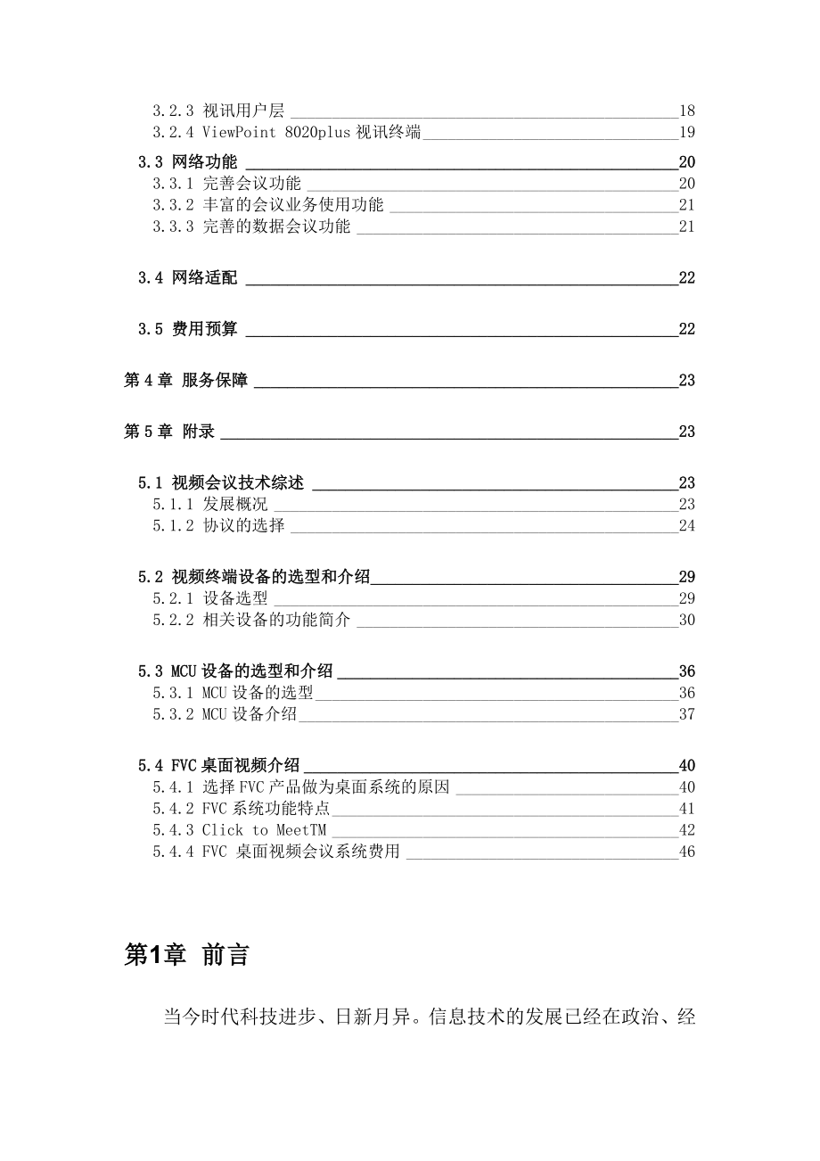 XX保险公司综合信息网（主要视频部分）网络建设建议书.doc_第3页