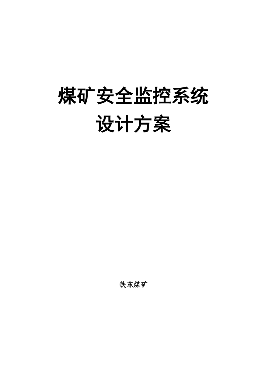 铁东煤矿安全监控系统设计方案.doc_第1页