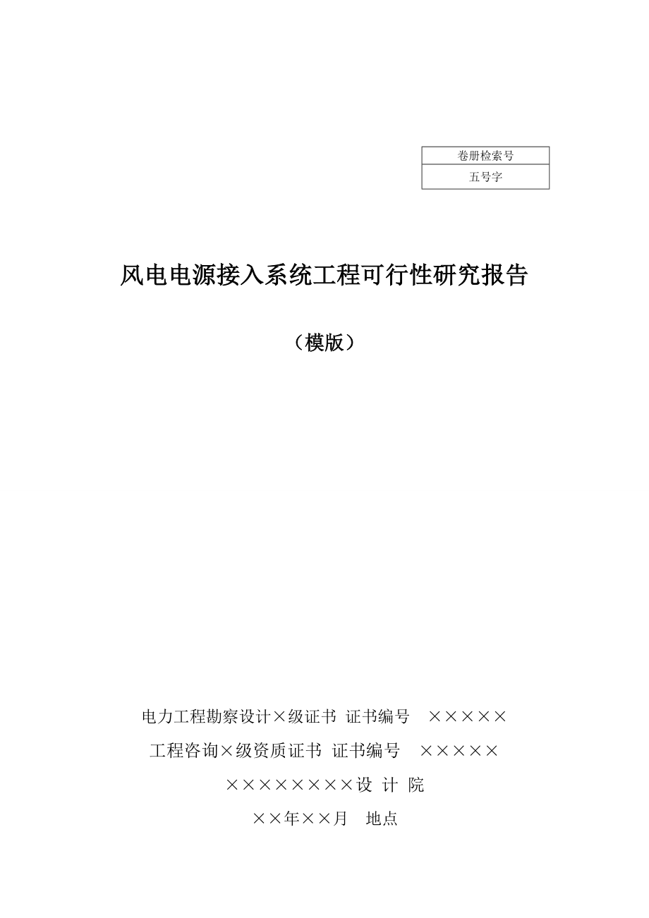 风电电源接入系统工程可行性研究报告.doc_第1页