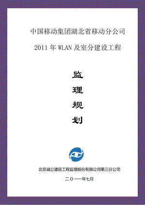 湖北移动WLAN及室分工程监理规划.doc