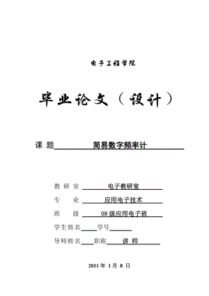 应用电子技术毕业设计（论文）基于单片机的简易数字频率计设计.doc