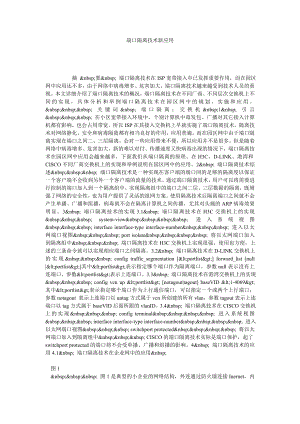 端口隔离技术新应用.doc