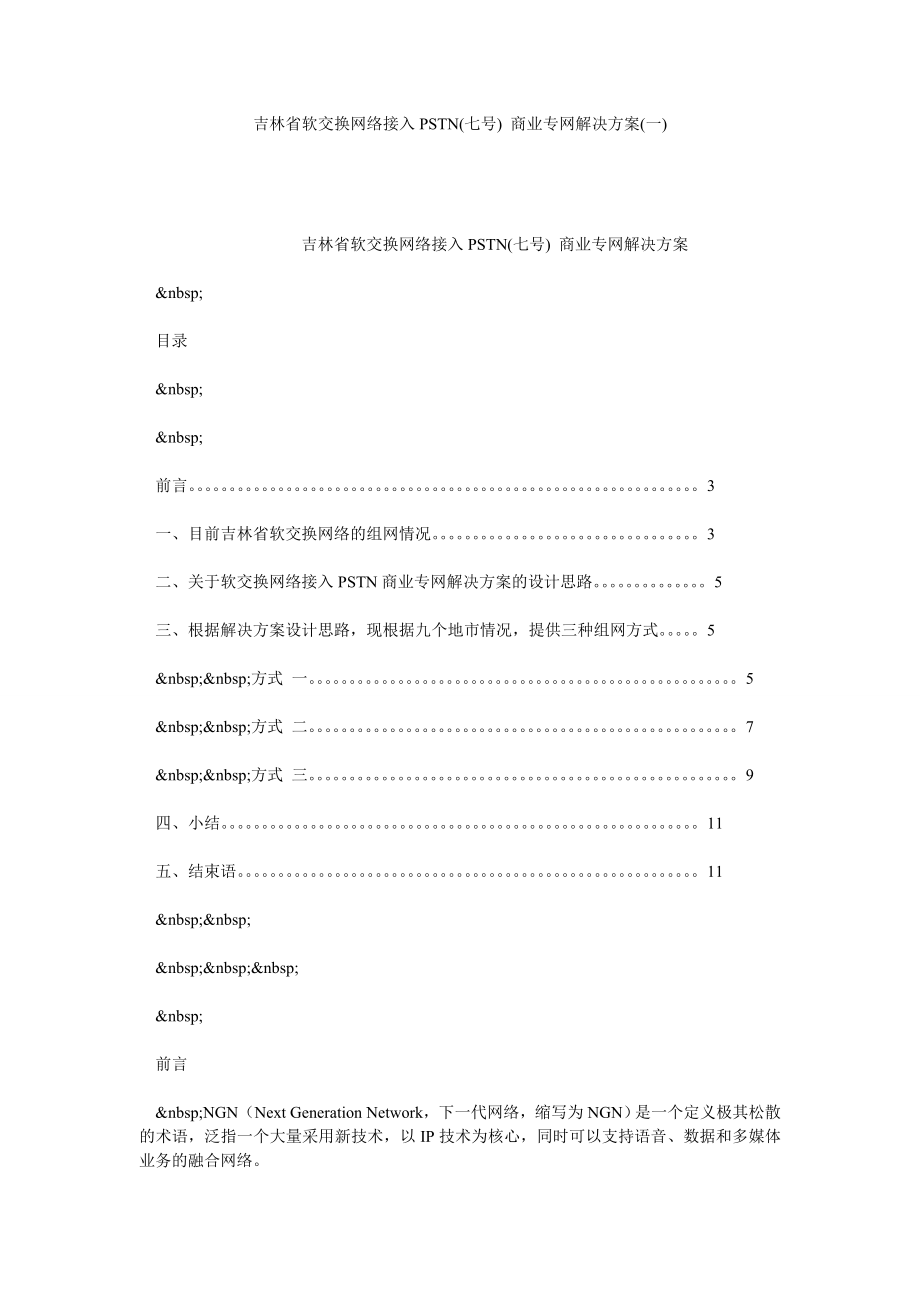 吉林省软交换网络接入PSTN(七号) 商业专网解决方案(一).doc_第1页