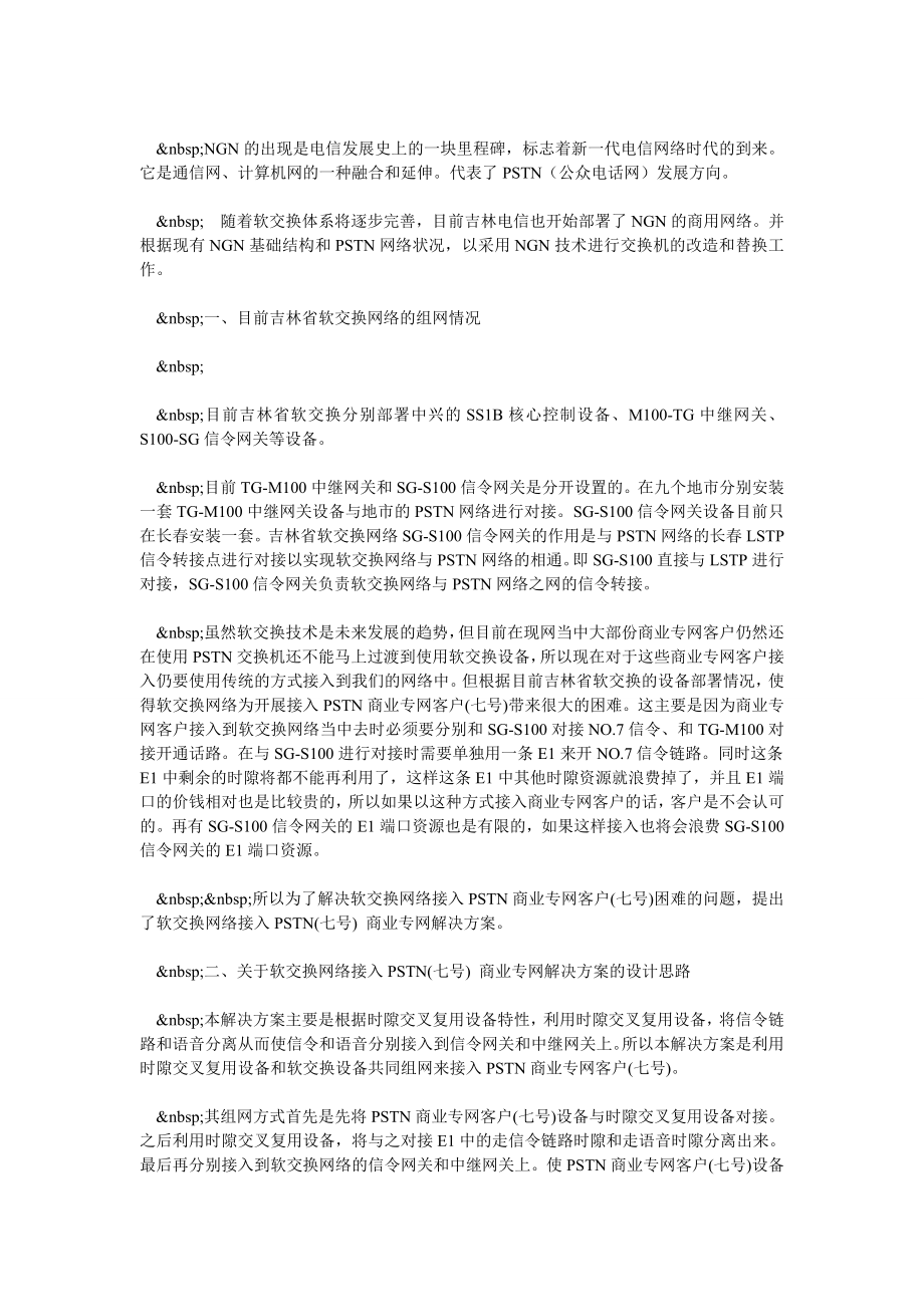 吉林省软交换网络接入PSTN(七号) 商业专网解决方案(一).doc_第2页