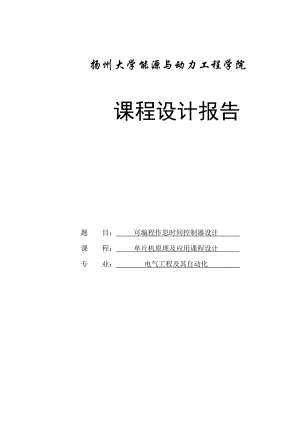 可编程作息时间控制器设计单片机原理课程设计.doc