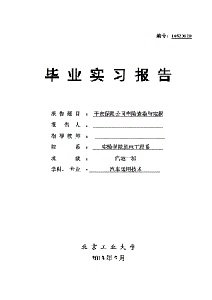 平安保险公司查勘定损毕业论文.doc