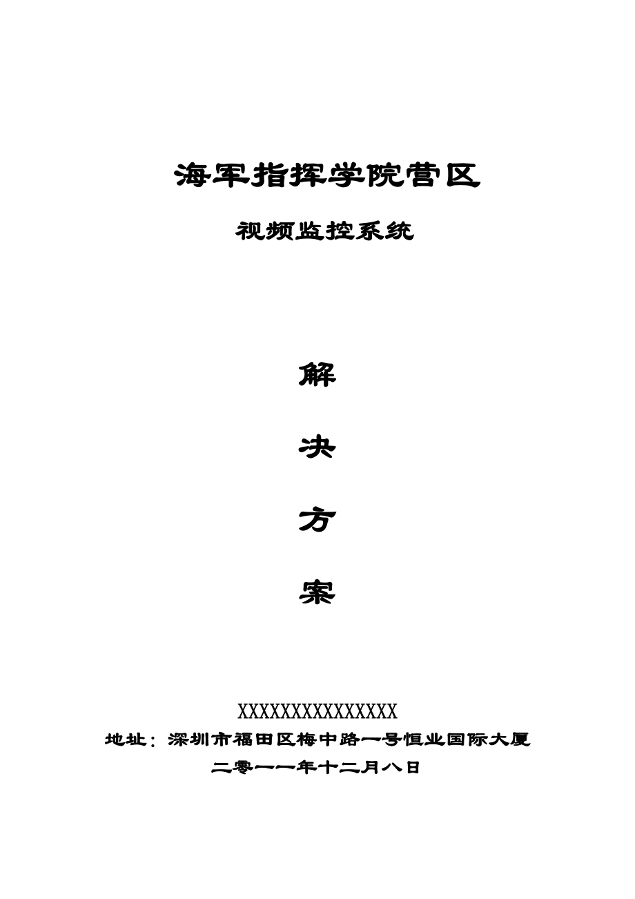 【精品】高清数字监控方案军区.doc_第1页