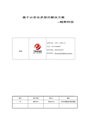 云安全多层次解决方案趋势科技.doc