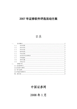 证券软件评选活动方案.doc