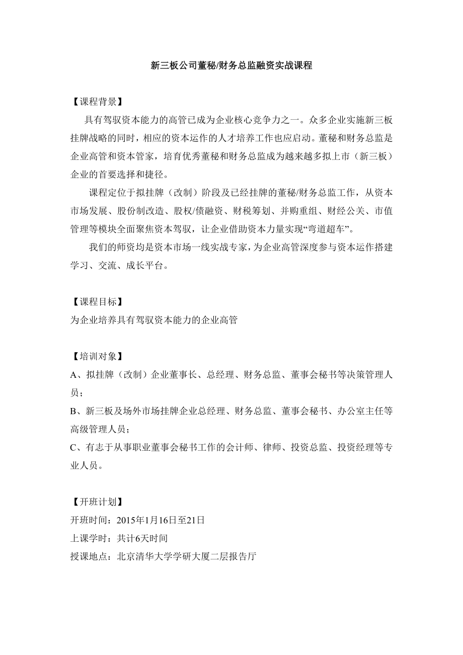 新三板公司董秘财务总监融资实战课程.doc_第1页