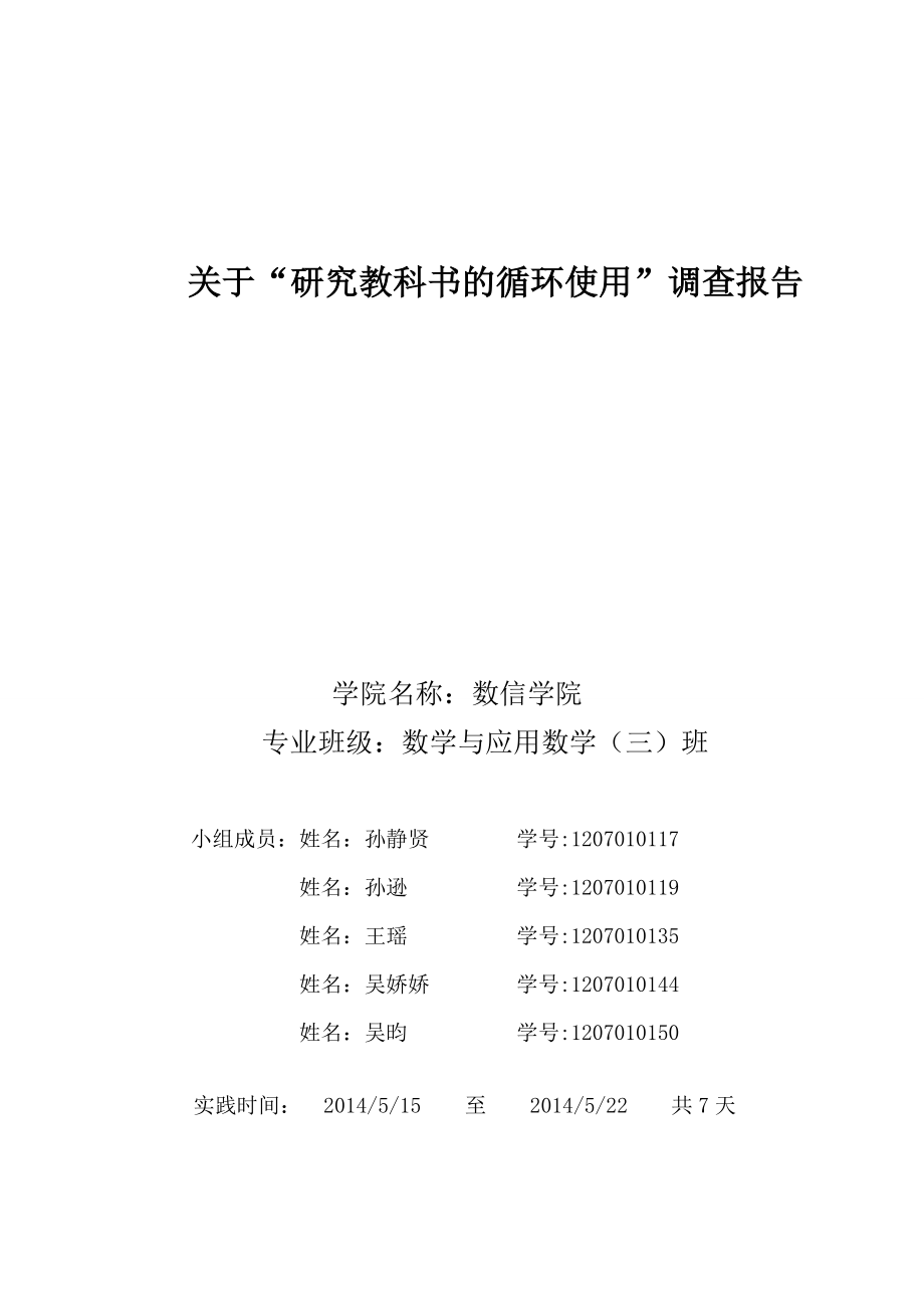 关于教科书循环使用实践调查报告.doc_第1页