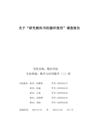 关于教科书循环使用实践调查报告.doc