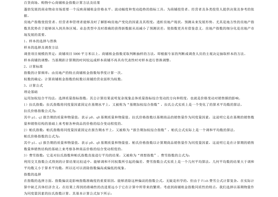 百货商场、购物中心商铺租金指数计算方法及结果1.doc_第1页