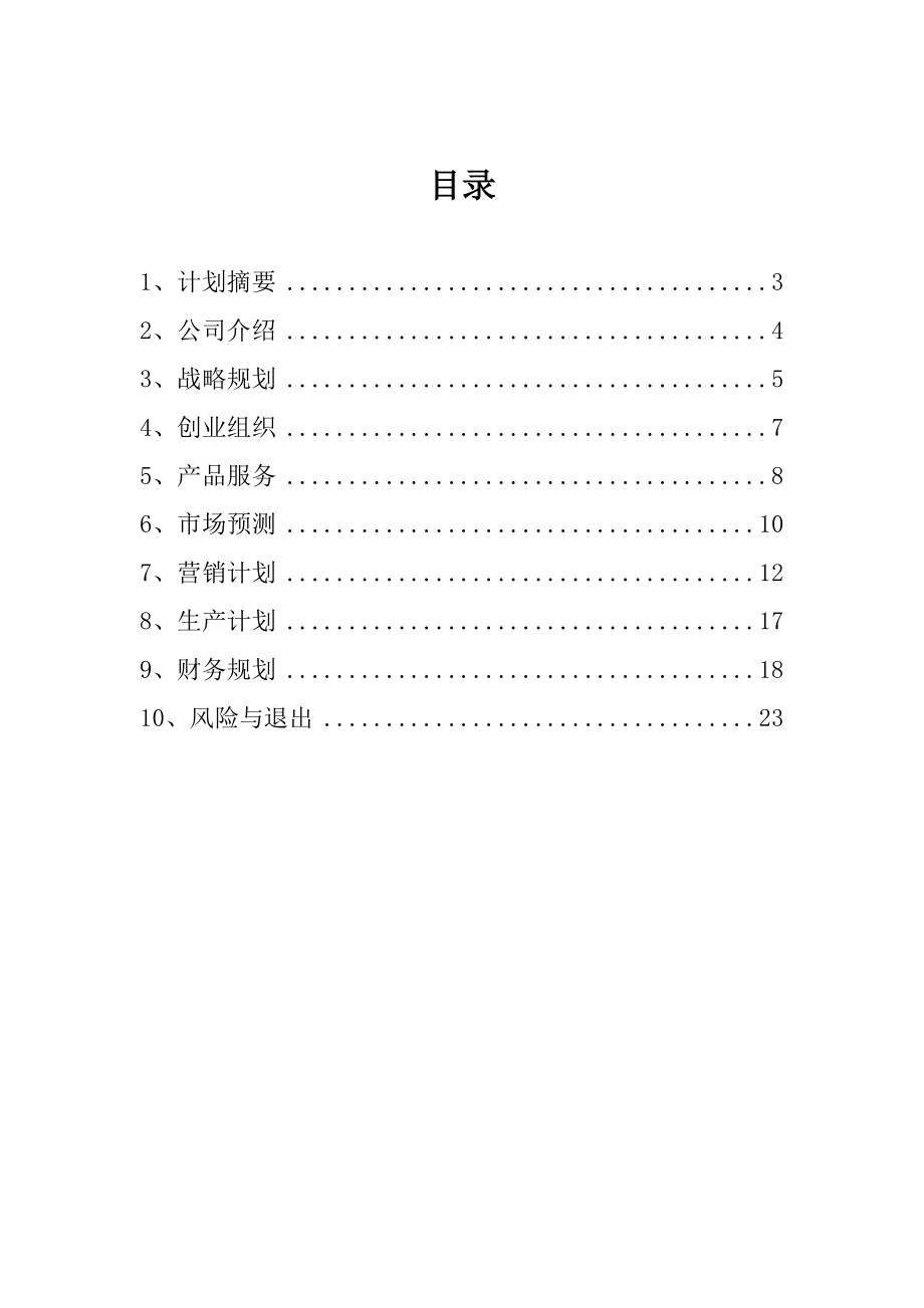 绿色组合菜蔬生态农产品公司创业计划书.doc_第2页