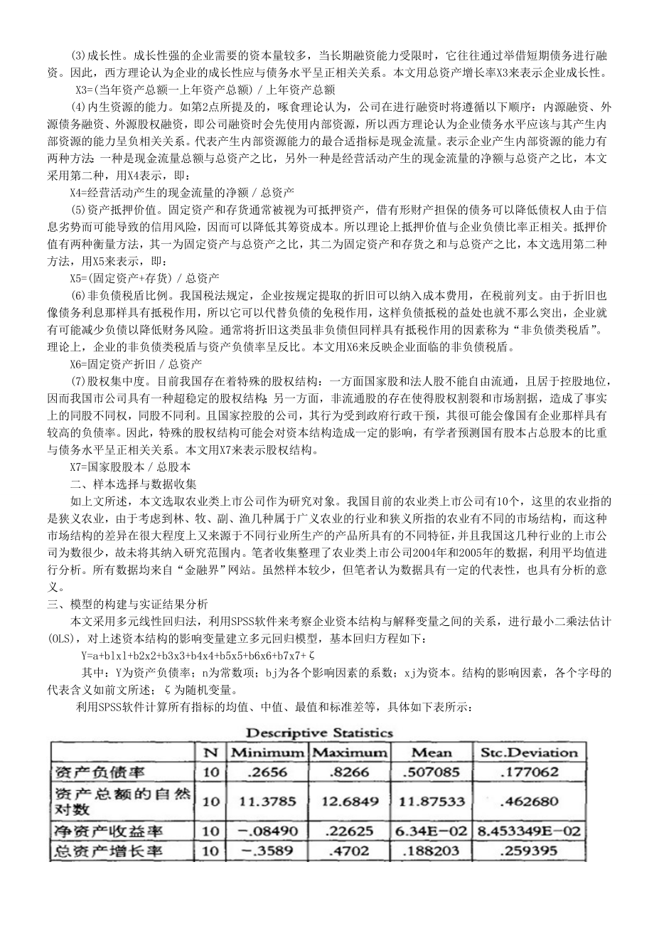 农业类上市公司资本结构影响因素的实证分析.doc_第2页