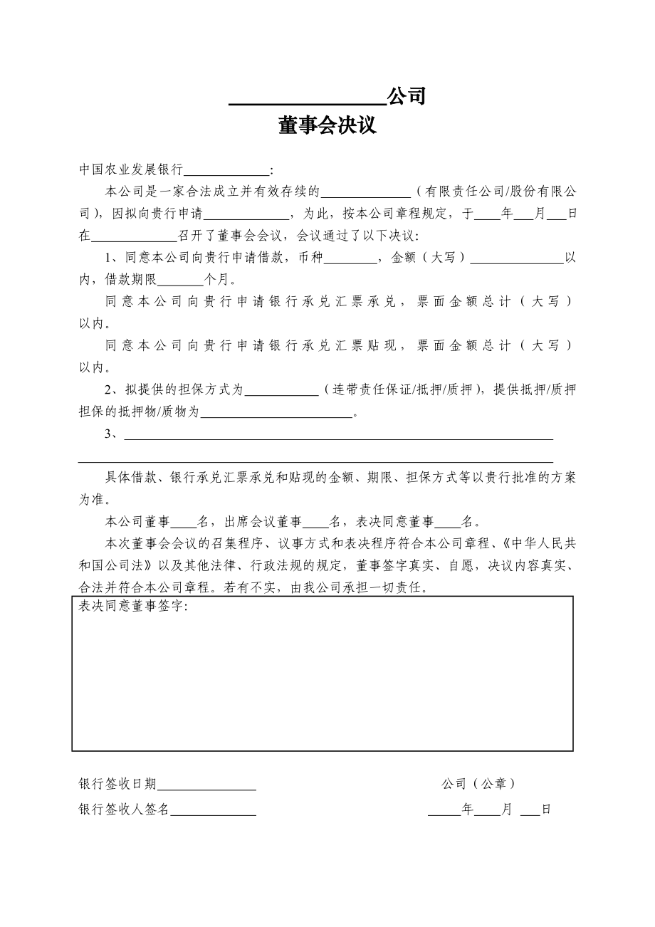 （银行信贷资料集）附件02董事会决议（借款、承兑、贴现）.doc_第1页