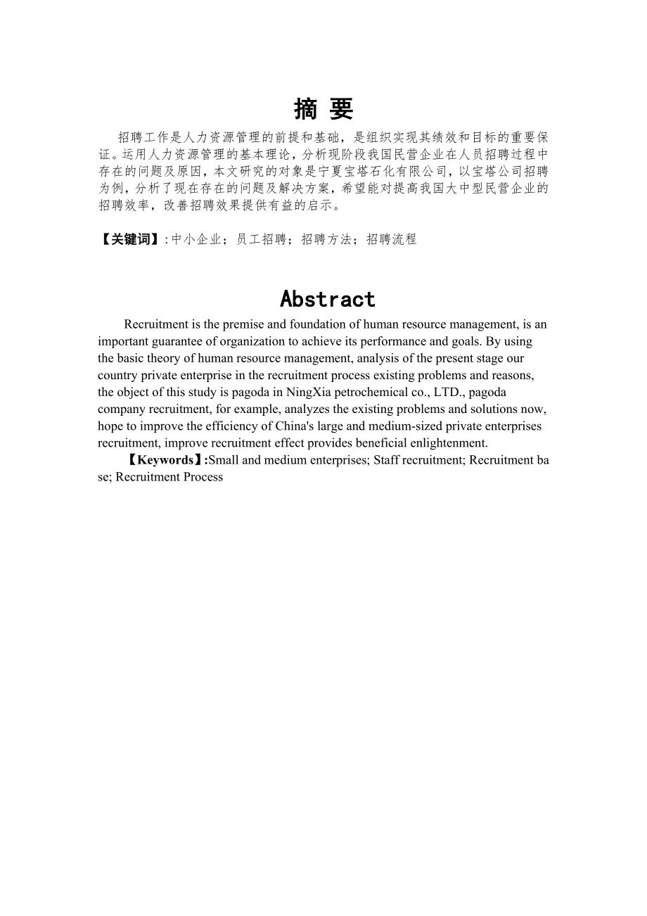 毕业论文宝塔石化股份有限公司人才招聘现状问题及趋势研究.doc_第1页