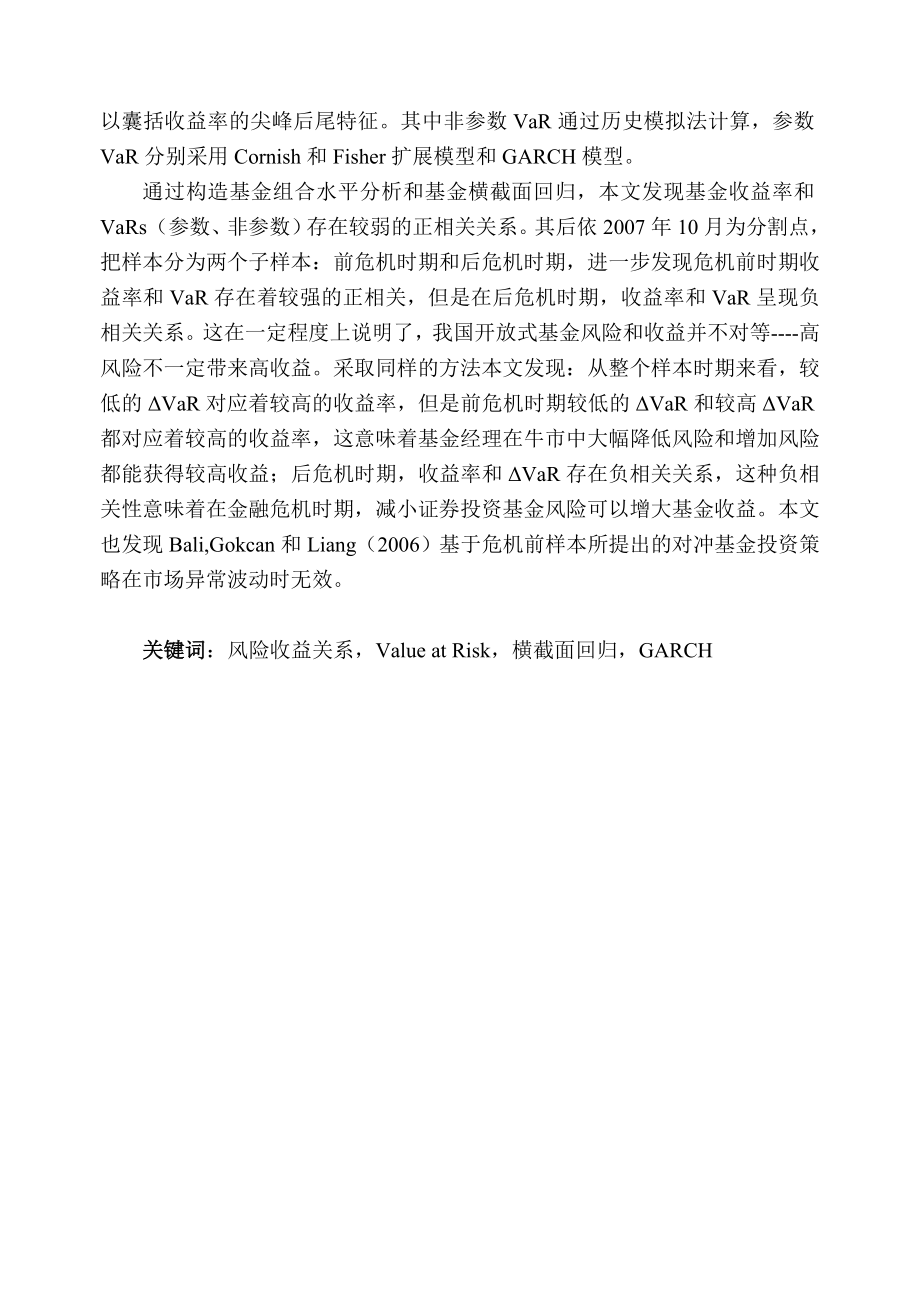 基于VaR的中国开放式基金收益与风险关系实证研究硕士毕业论文.doc_第3页