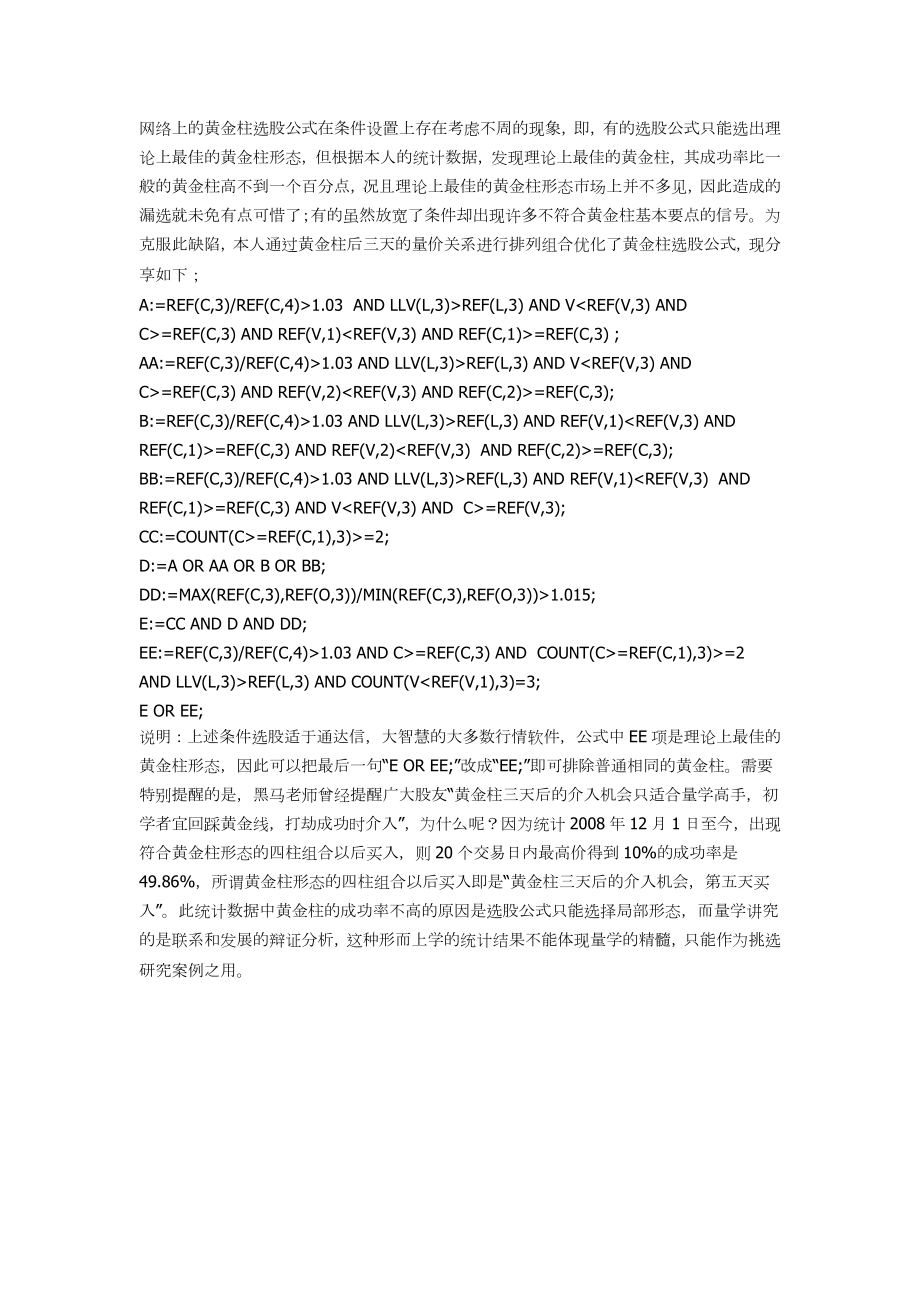 分享目前为止可能考虑最周全的黄金柱选股公式.doc_第1页