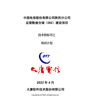 技术标书电信股份有限公司运营数据仓储（ODS）建设项目培训计划.doc