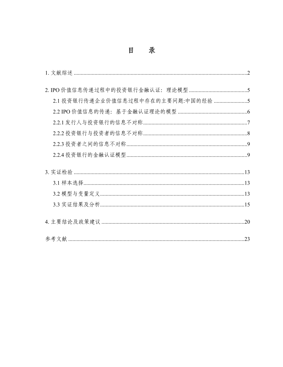 《IPO价值信息传递与投资银行金融认证的实证研究》.doc_第2页