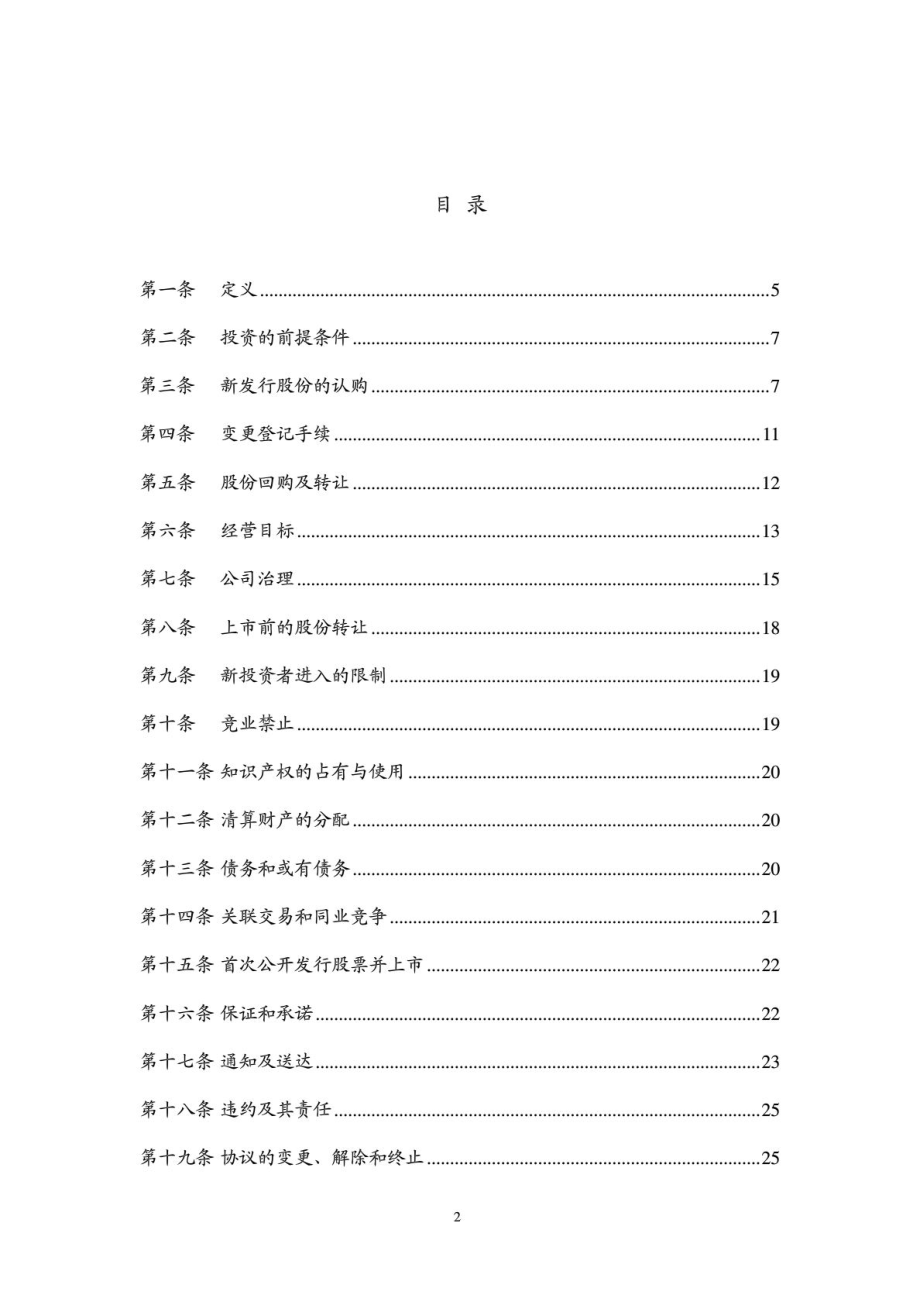 风险投资增资扩股协议经典免费下载.doc_第2页