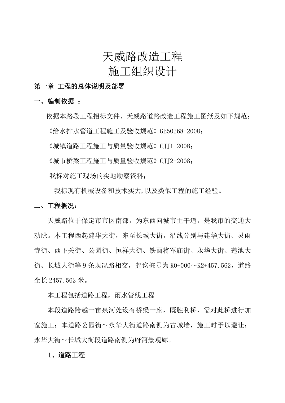 天威路改造工程实施性施工组织设计.doc_第2页