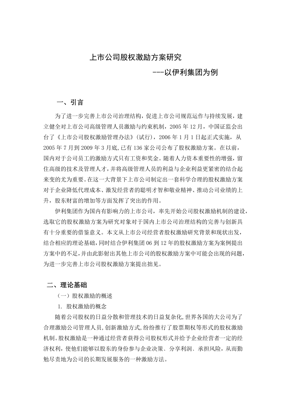 上市公司股权激励方案研究以伊利集团为例.doc_第1页