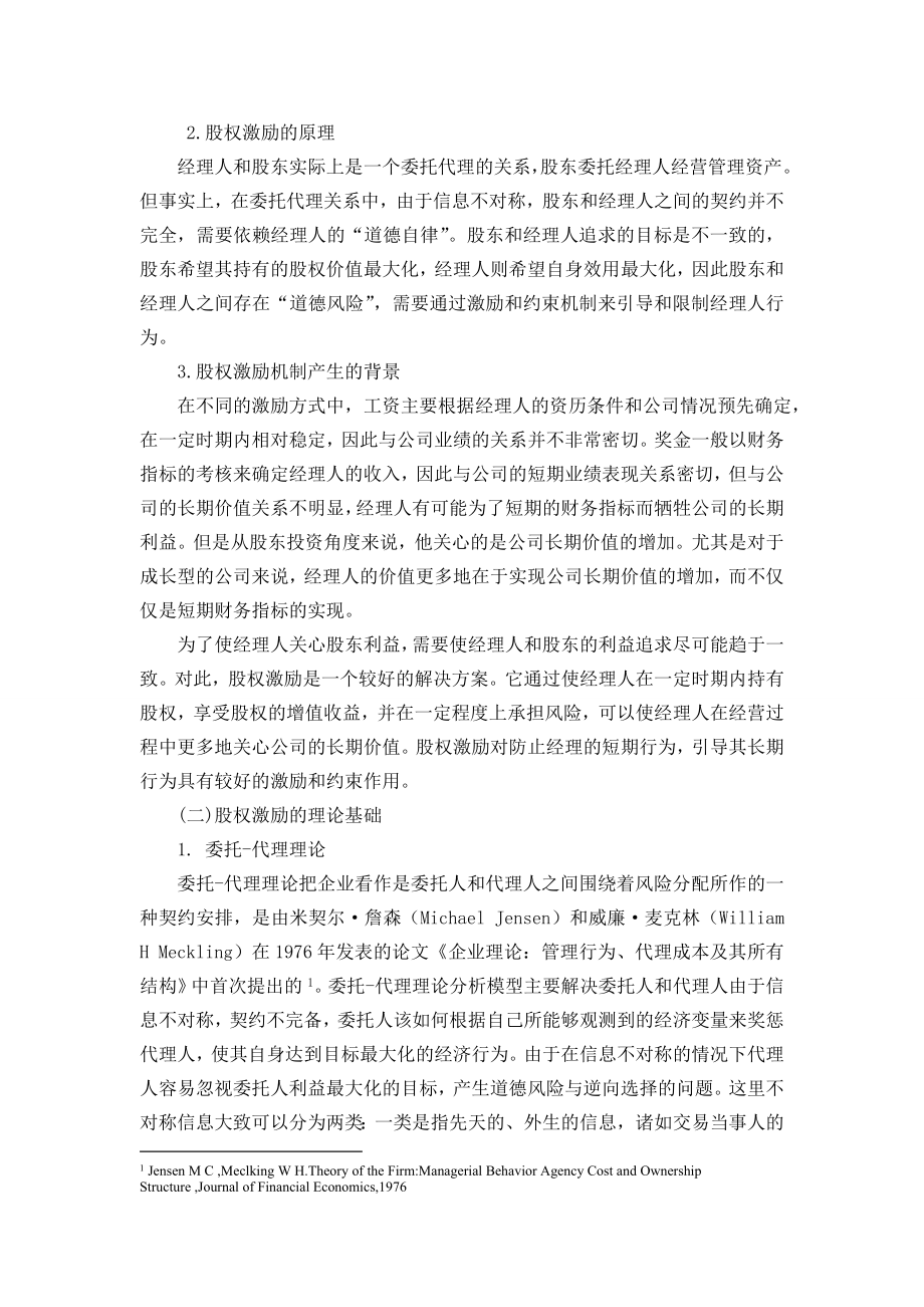 上市公司股权激励方案研究以伊利集团为例.doc_第2页