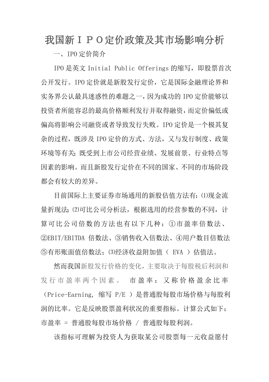 我国新IPO定价政策及其市场影响分析毕业论文.doc_第1页