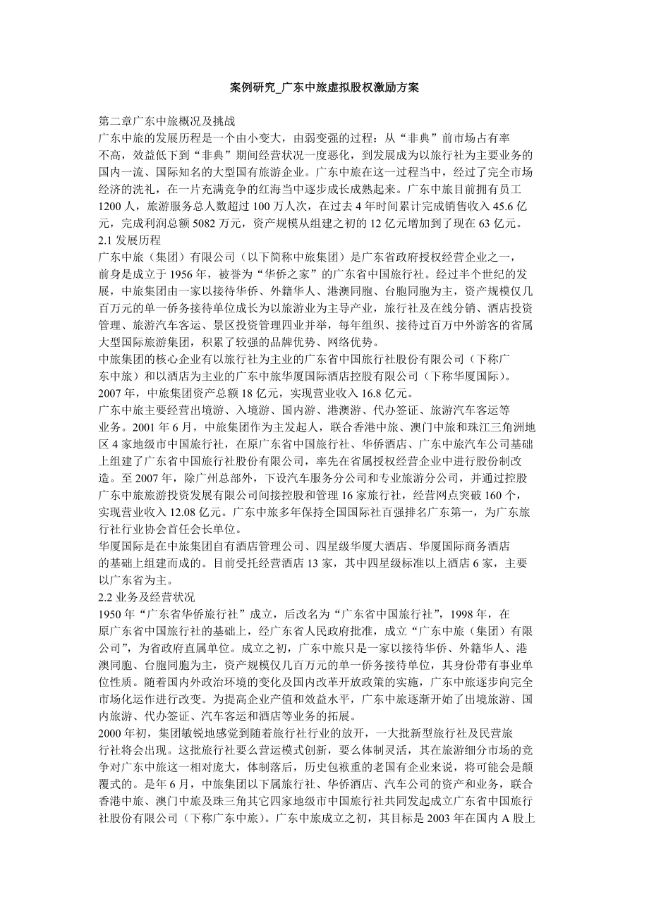案例研究广东中旅虚拟股权激励方案.doc_第1页
