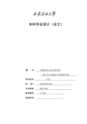 高新技术企业价值评估基于北斗星通公司的案例分析毕业设计.doc