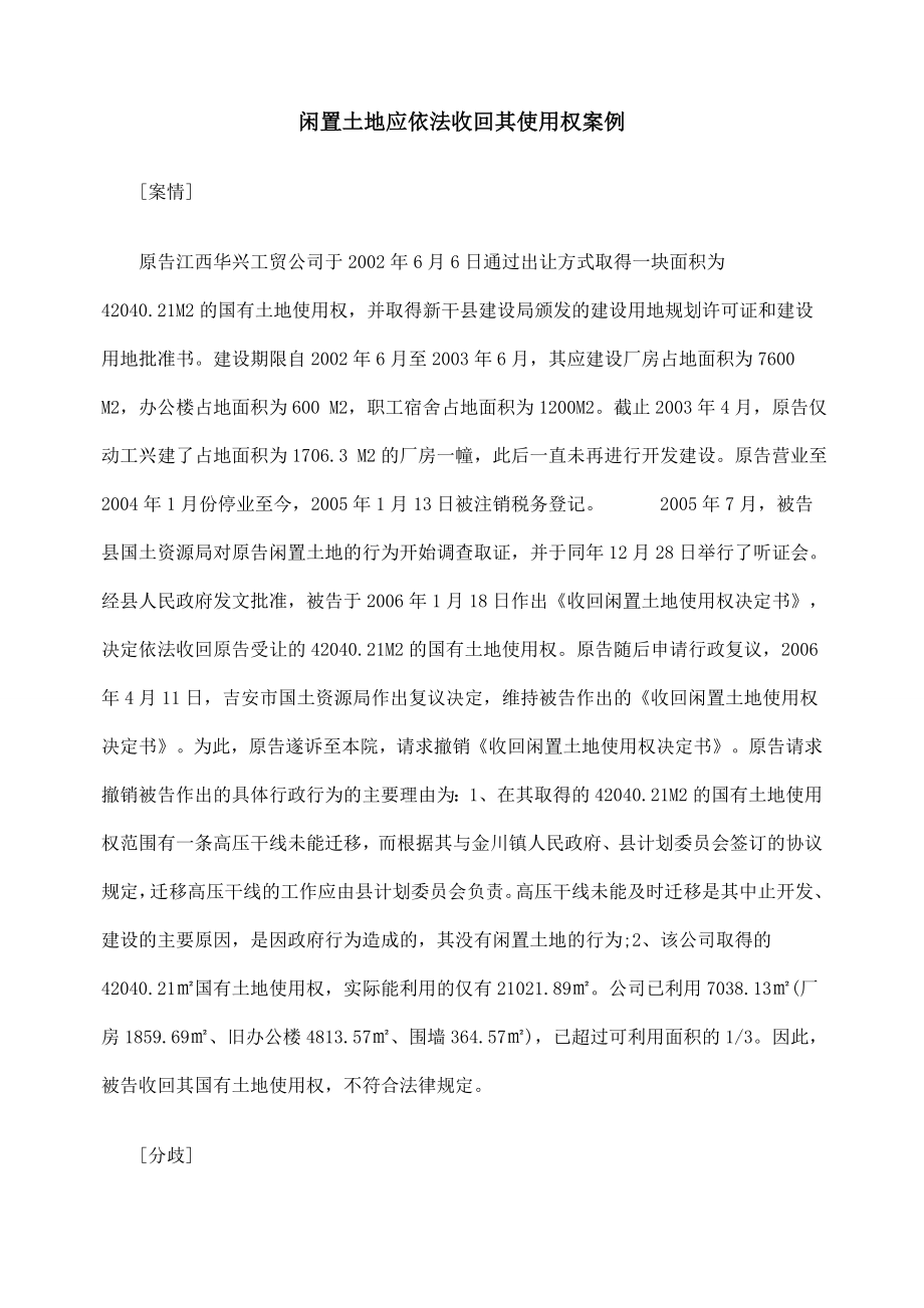 闲置土地应依法收回其使用权案例.doc_第1页