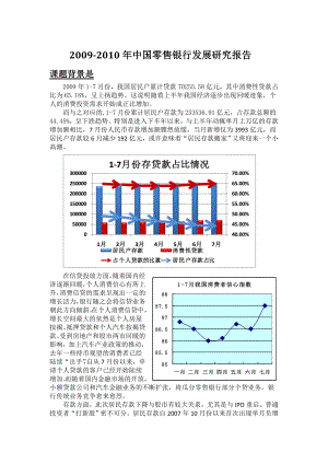 中国零售银行发展研究报告.doc