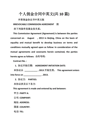 个人佣金合同中英文(共10篇).doc