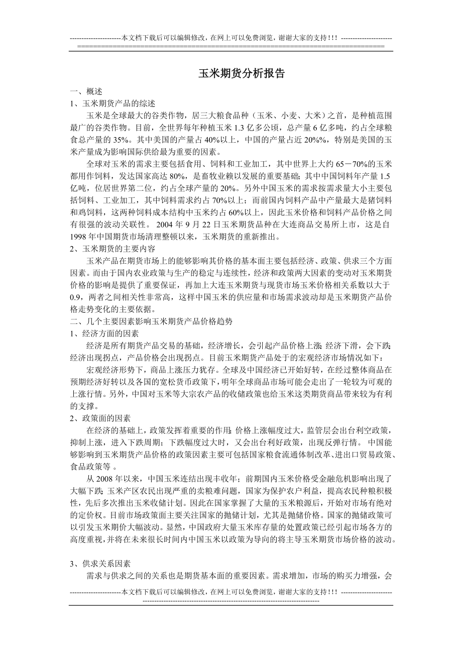 玉米期货分析报告.doc_第1页