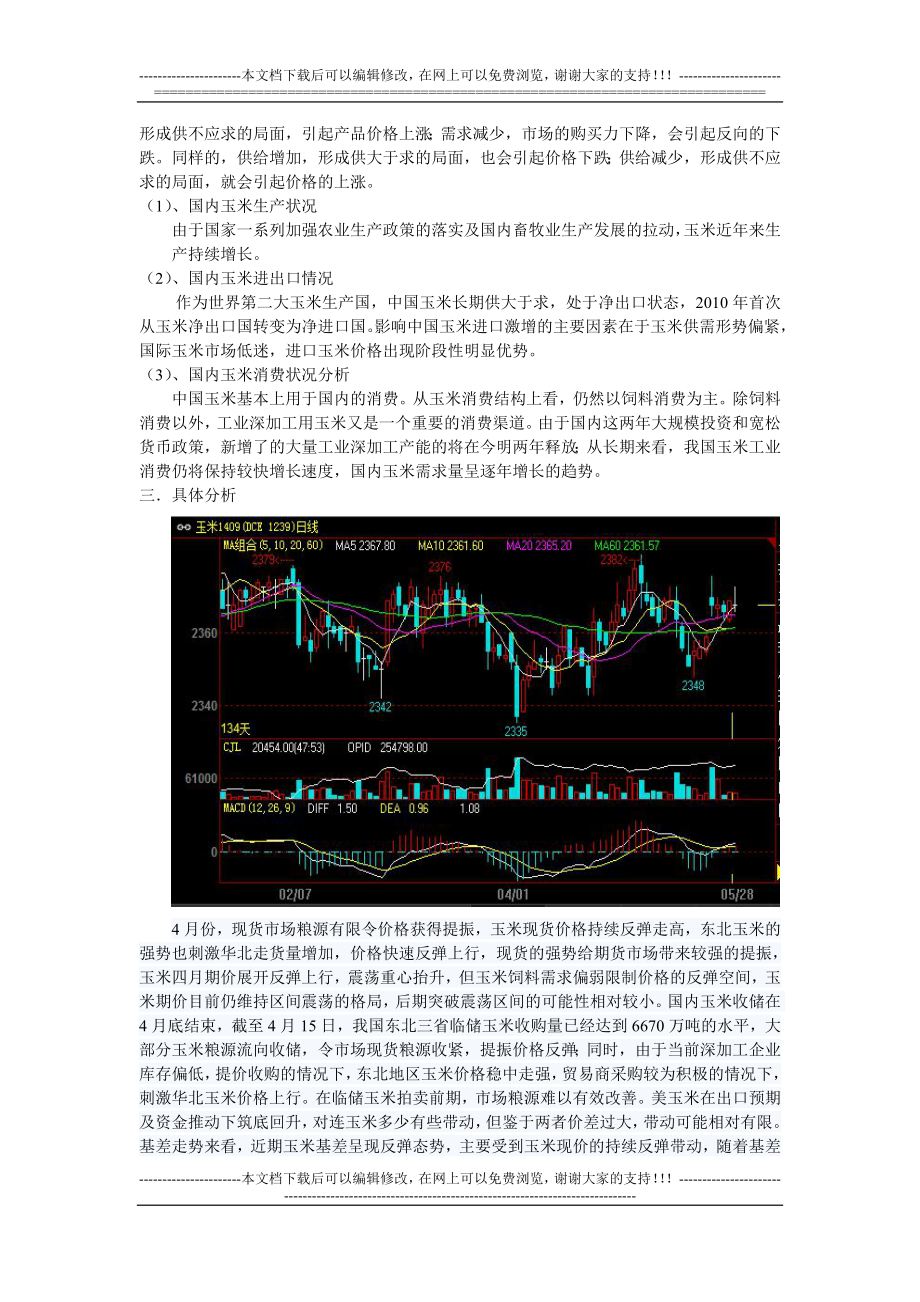 玉米期货分析报告.doc_第2页