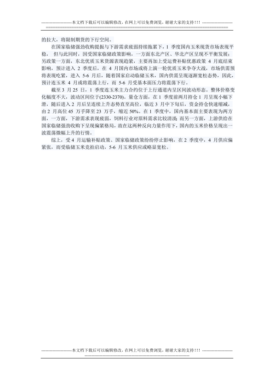 玉米期货分析报告.doc_第3页