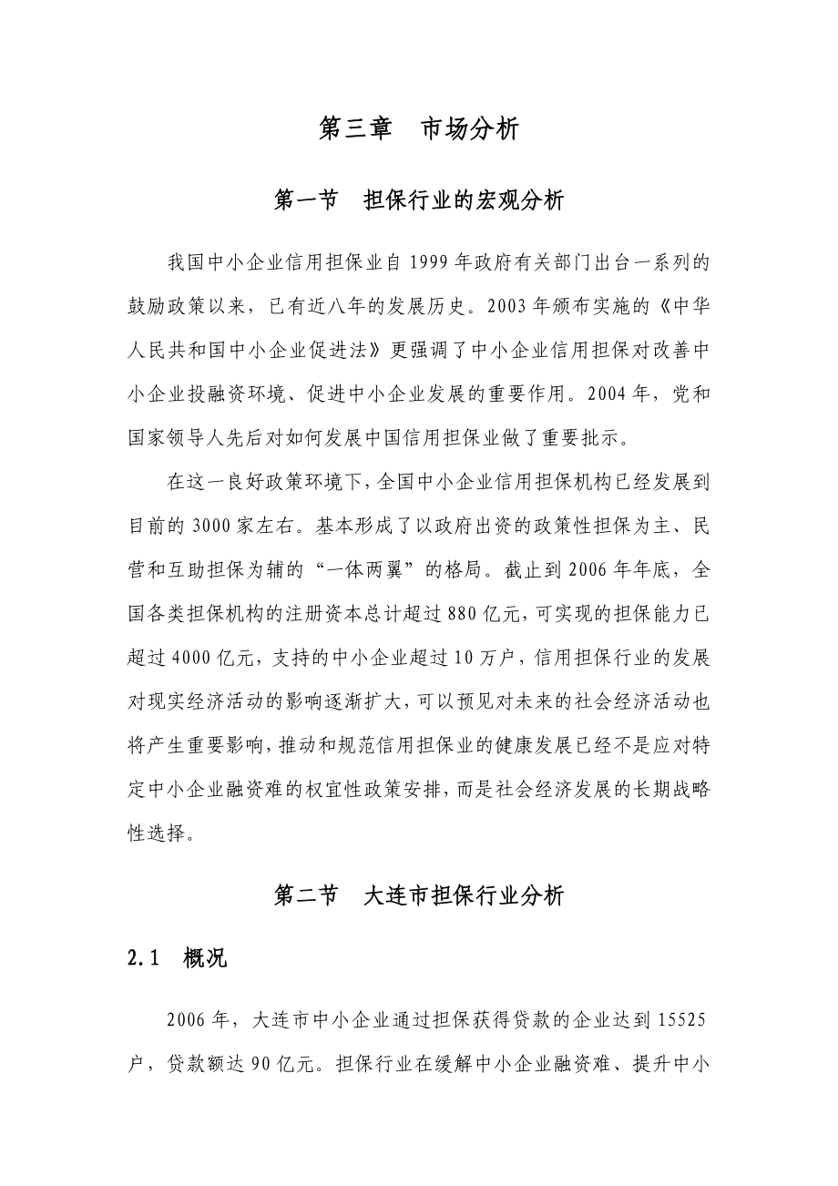 银衍投资担保有限责任公司可行性研究报告.doc_第3页